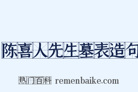 陈喜人先生墓表造句是什么意思的图片